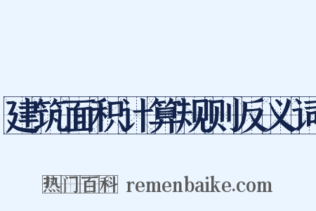 建筑面积计算规则反义词是什么意思的图片